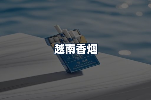越南香烟